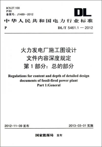 中华人民共和国电力行业标准（DL/T5461.1-2012）·火力发电厂施工图设计文件内容深度规定第1部分：总的部分