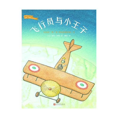 飛行員與小王子（世界插畫大師彼得·西斯經(jīng)典繪本）