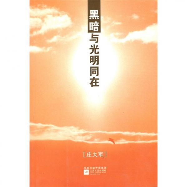 黑暗與光明同在