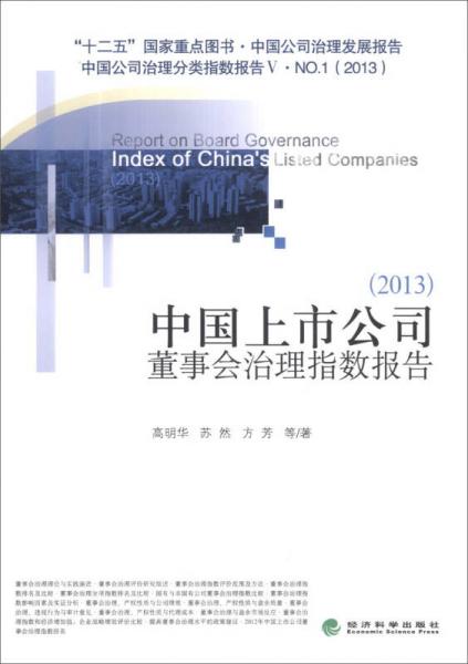 中国上市公司董事会治理指数报告（2013）/“十二五”国家重点图书·中国公司治理发展报告