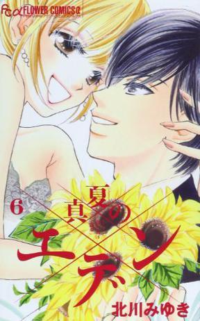 真夏のエデン 6