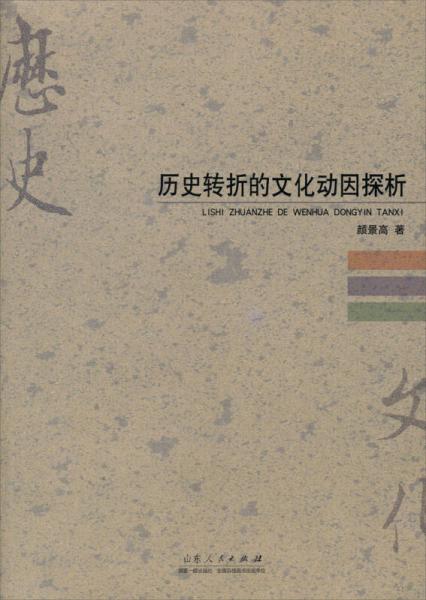 歷史轉折的文化動因探析