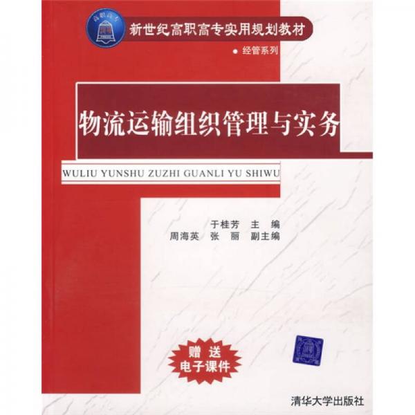 新世纪高职高专实用规划教材·经管系列：物流运输组织管理与实务