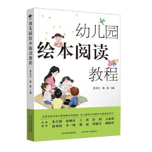 幼兒園繪本閱讀教程