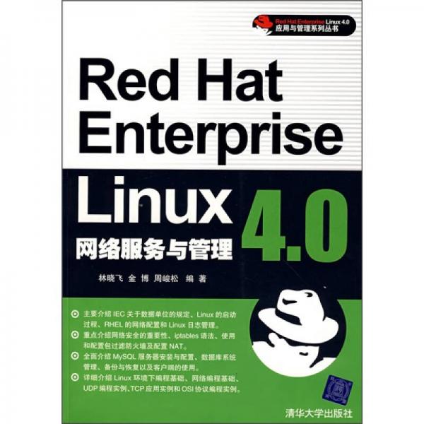 Red Hat Enterprise Linux 4.0网络服务与管理