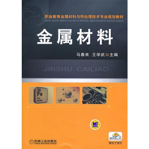 金屬材料（職業(yè)教育金屬材料與熱處理技術(shù)專業(yè)規(guī)劃教材）