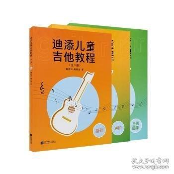 迪添儿童吉他教程