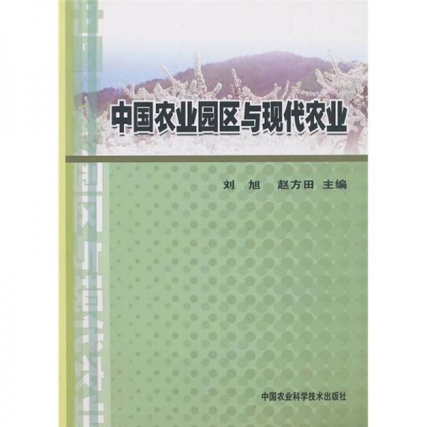 中國農(nóng)業(yè)園區(qū)與現(xiàn)代農(nóng)業(yè)