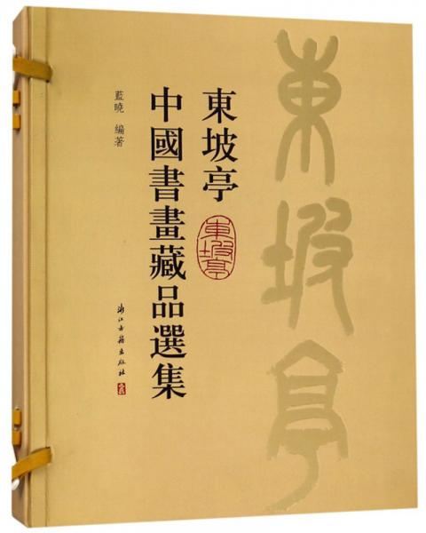 東坡亭中國書畫藏品選集