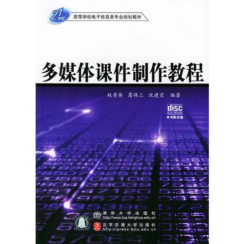 多媒体课件制作教程——高等撑校电子信息类专业规划教材