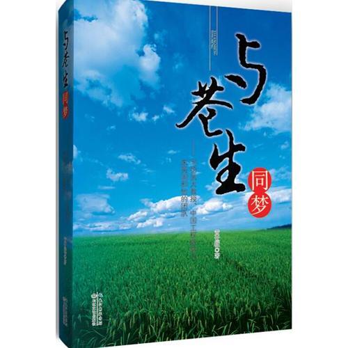 與蒼生同夢