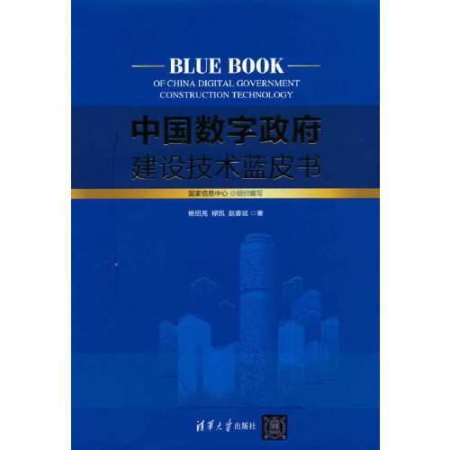 中國數(shù)字政府建設(shè)技術(shù)藍(lán)皮書