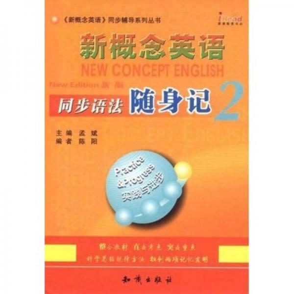 新概念英语同步语法随身记