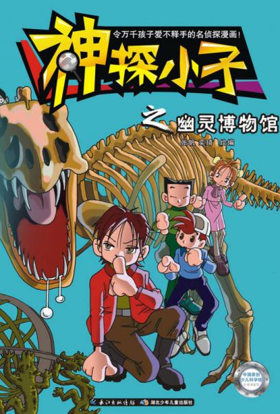 神探小子之幽灵博物馆