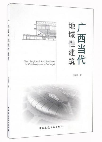 廣西當(dāng)代地域性建筑