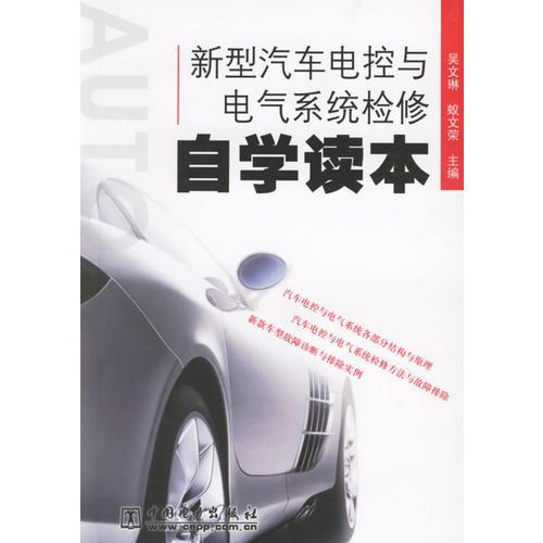 新型汽車(chē)電控與電氣系統(tǒng)檢修自學(xué)讀本