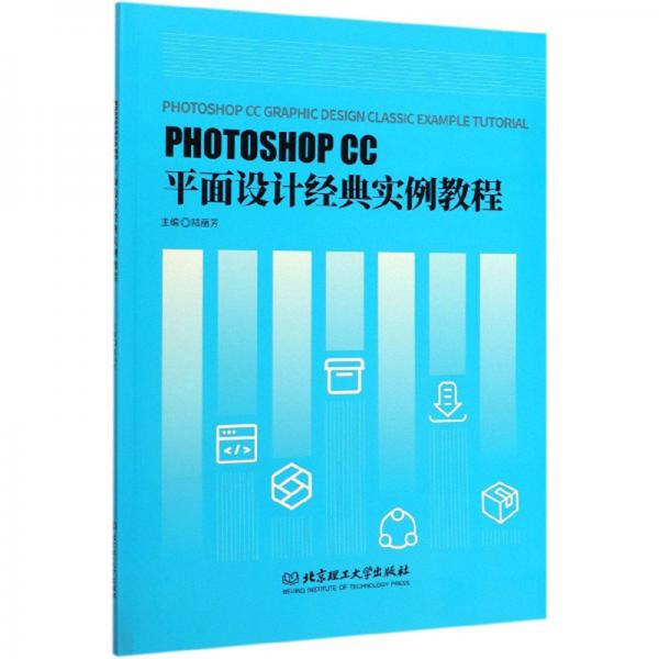 PHOTOSHOPCC平面设计经典实例教程
