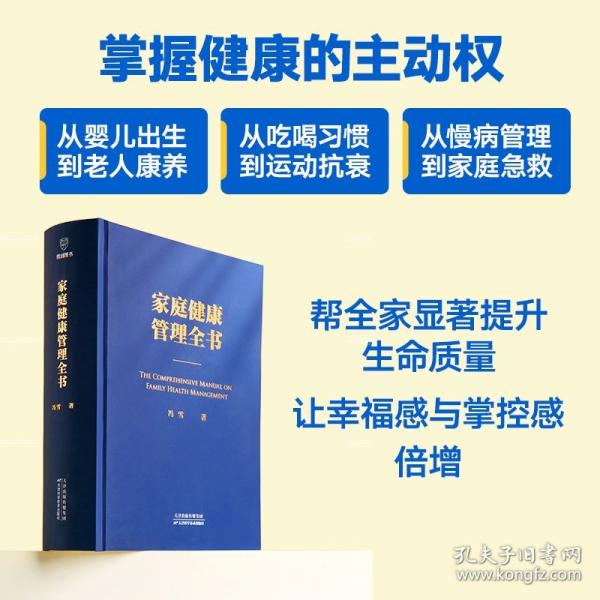 家庭健康管理全书