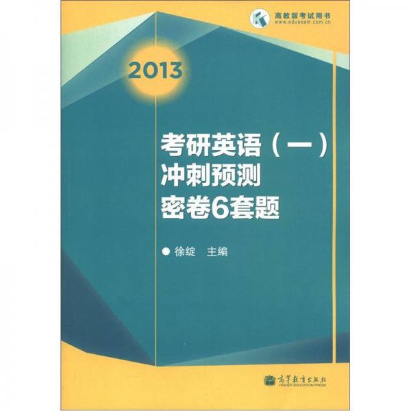 高教版考试用书：2013考研英语（1）冲刺预测密卷6套题