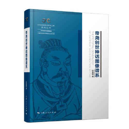 帝堯創(chuàng)世神話圖像譜系