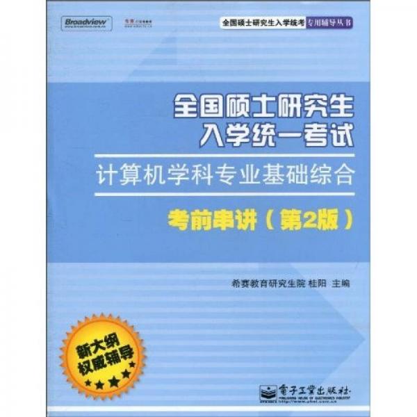 全国硕士研究生入学统一考试计算机学科专业基础综合考前串讲（第2版）