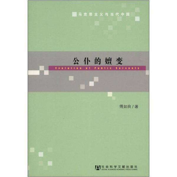 馬克思主義與當(dāng)代中國：公仆的嬗變