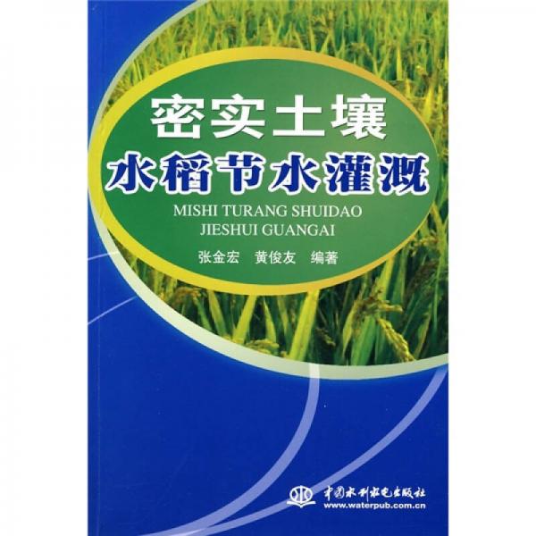 密實(shí)土壤水稻節(jié)水灌溉