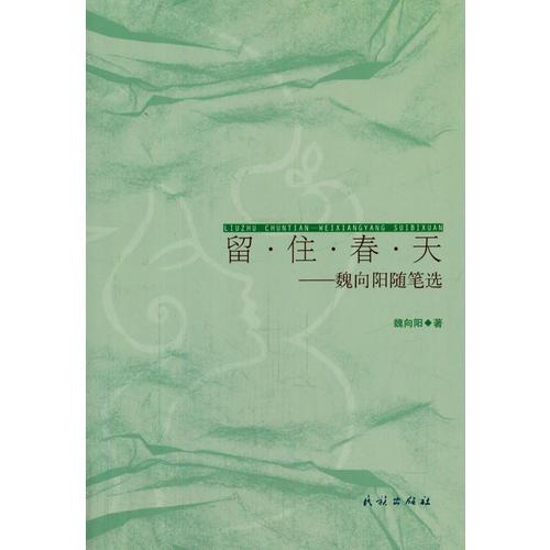 留住春天：魏向陽隨筆選