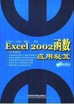 Excel 2002函數(shù)應(yīng)用秘笈