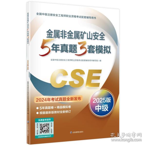 2025金屬非金屬礦山安全5年真題3套模擬/全國(guó)中級(jí)注冊(cè)安全工程師職業(yè)資格考試