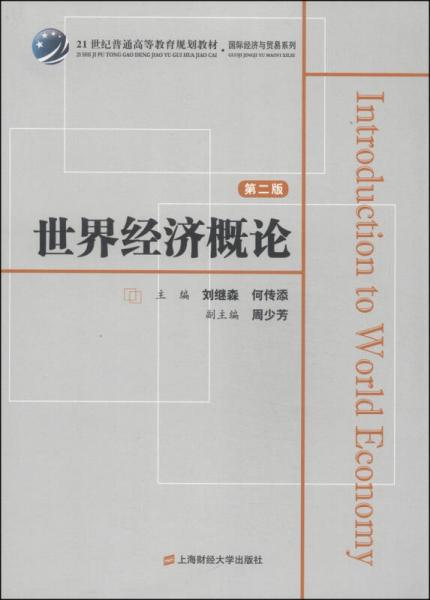 世界經(jīng)濟(jì)概論（第二版）/21世紀(jì)普通高等教育規(guī)劃教材·國(guó)際經(jīng)濟(jì)與貿(mào)易系列