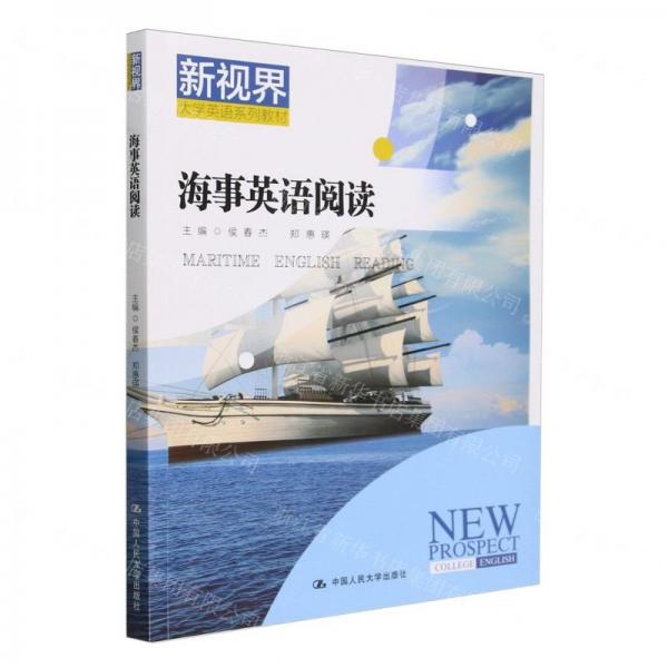 海事英語閱讀(新視界大學(xué)英語系列教材)