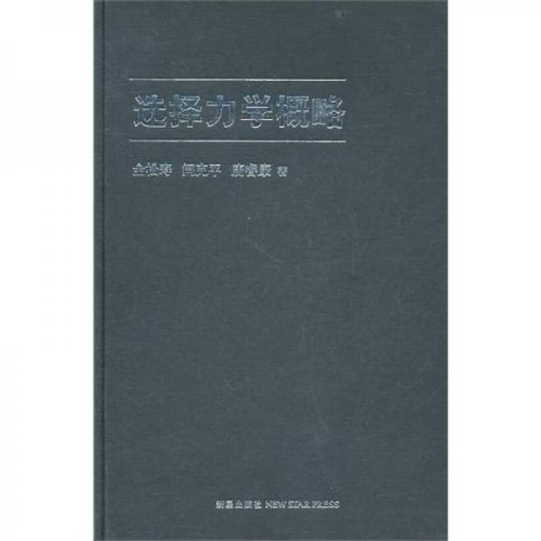 選擇力學(xué)概略