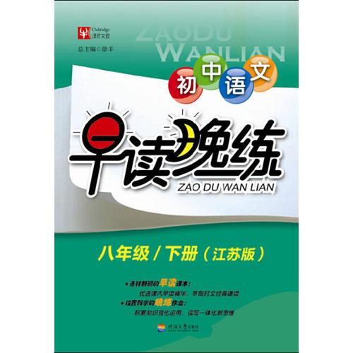 初中语文 早读晚练  八年级/下册（江苏版）