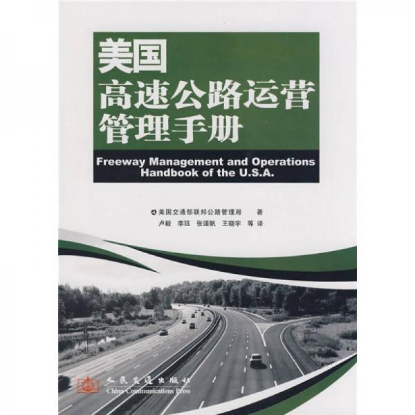 美國高速公路運(yùn)營管理手冊(cè)