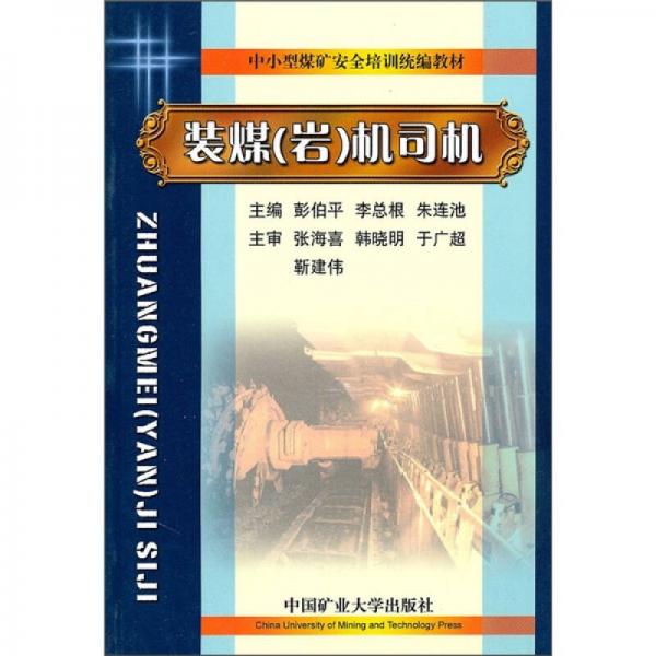 中小型煤矿安全培训统编教材：装煤（岩）机司机