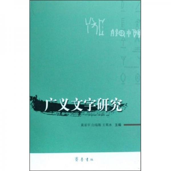 廣義文字研究