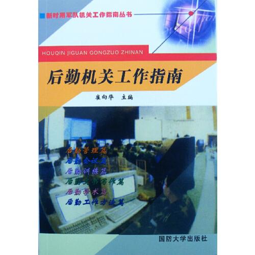 后勤機關(guān)工作指南