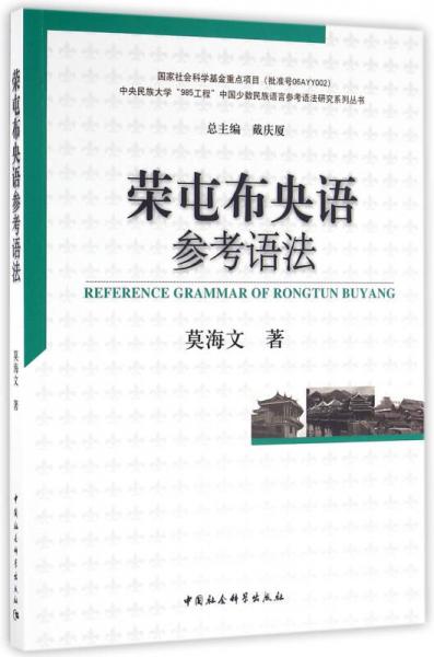 榮屯布央語(yǔ)參考語(yǔ)法