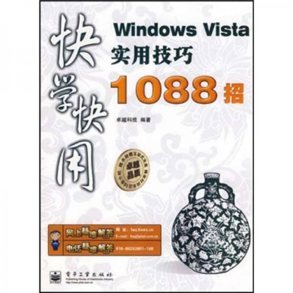 快学快用：Windows Vista实用技巧1088招