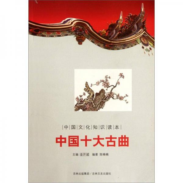 中國文化知識(shí)讀本：中國十大古曲