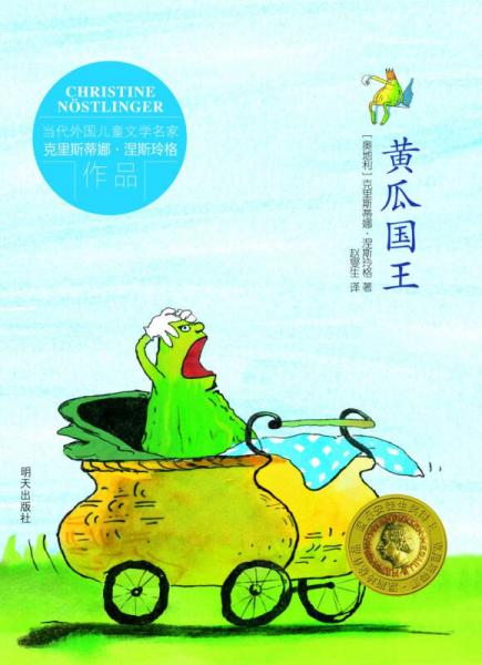 當代外國兒童文學名家克里斯蒂娜·涅斯玲格作品：黃瓜國王