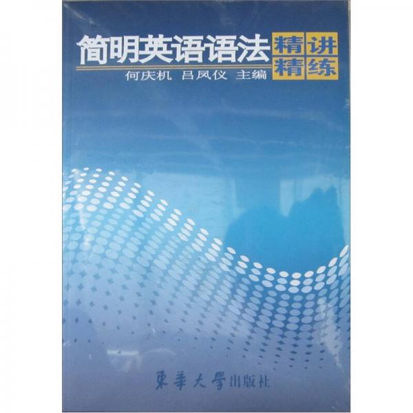 簡明英語語法精講精練