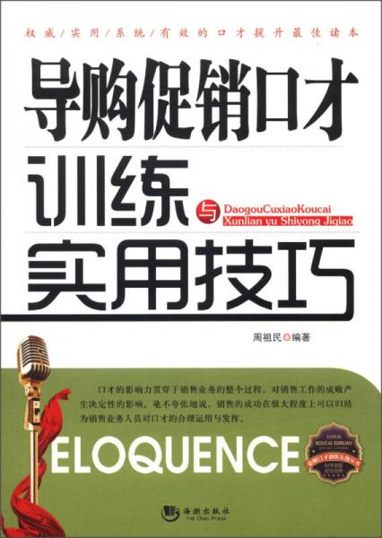 金牌口才训练实用丛书：导购促销口才训练与实用技巧