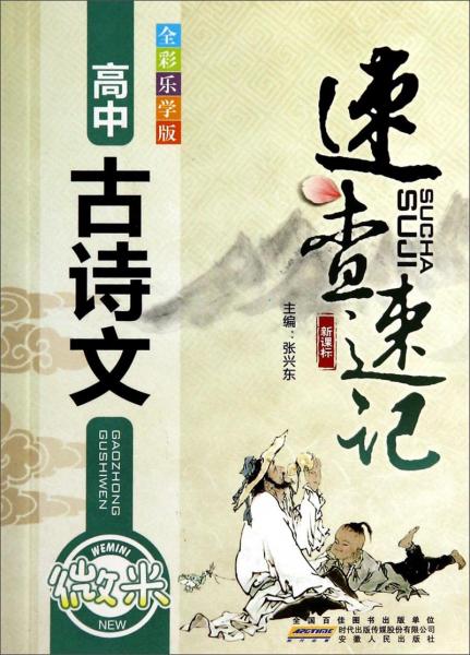 速查速记. 高中古诗文