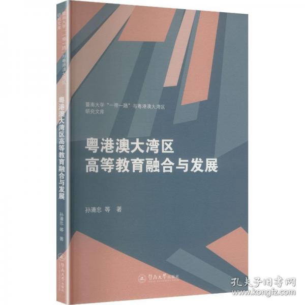 粤港澳大湾区高等教育融合与发展