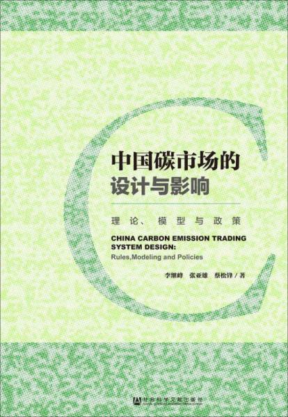 中國碳市場的設(shè)計與影響:理論、模型與政策