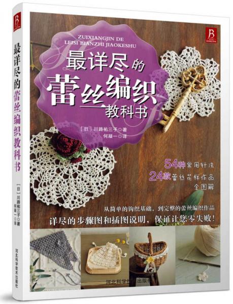 最詳盡的蕾絲編織教科書