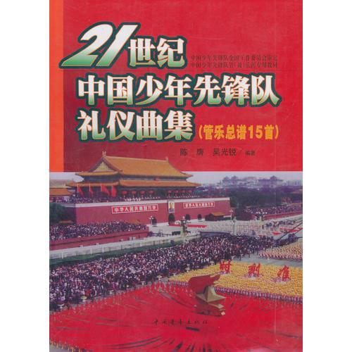 21世纪中国少年先锋队礼仪曲集（管乐总谱15首）