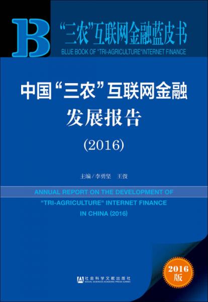 “三農(nóng)”互聯(lián)網(wǎng)金融藍(lán)皮書：中國“三農(nóng)”互聯(lián)網(wǎng)金融發(fā)展報(bào)告（2016）